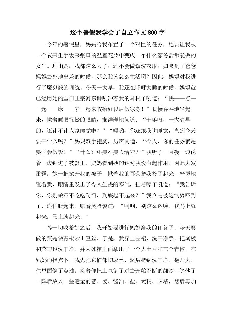 这个暑假我学会了自立作文800字