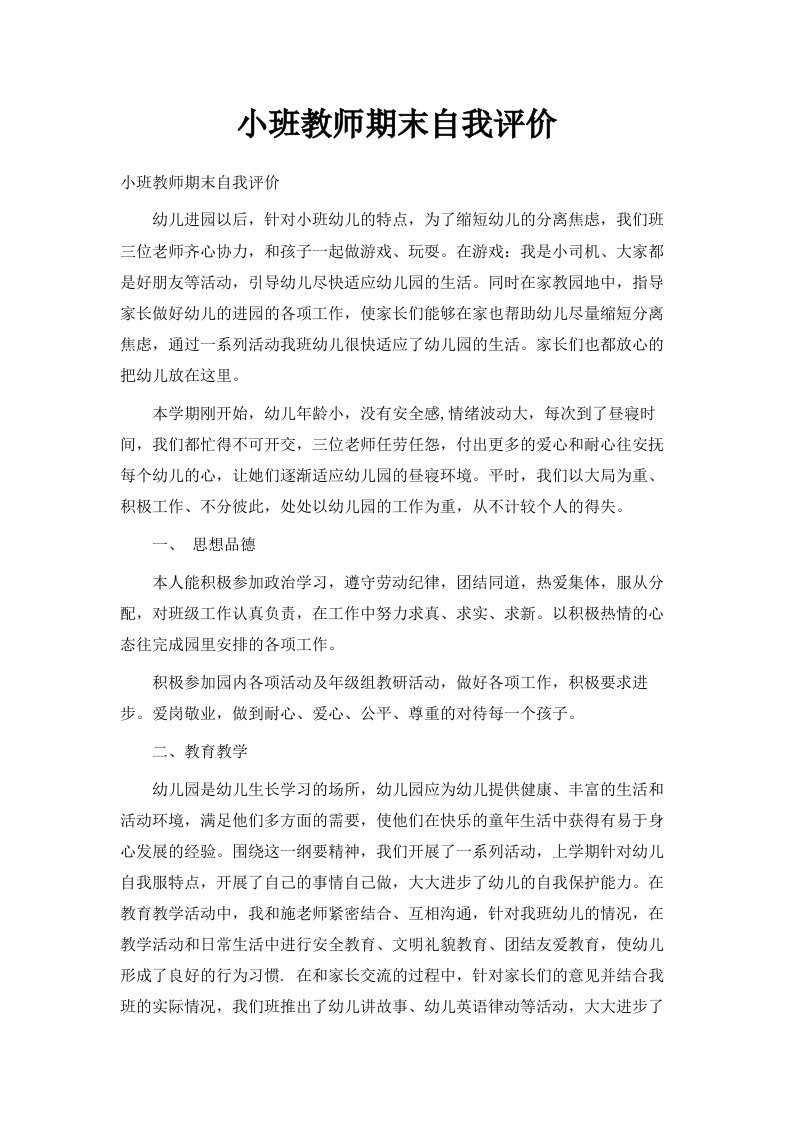 小班教师期末自我评价