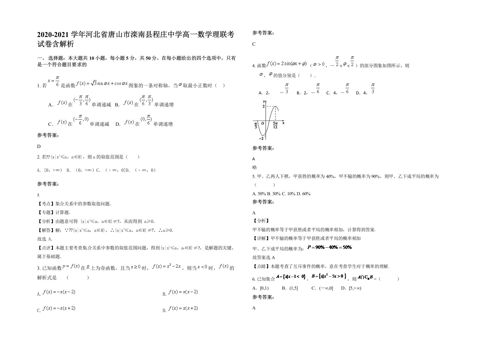 2020-2021学年河北省唐山市滦南县程庄中学高一数学理联考试卷含解析