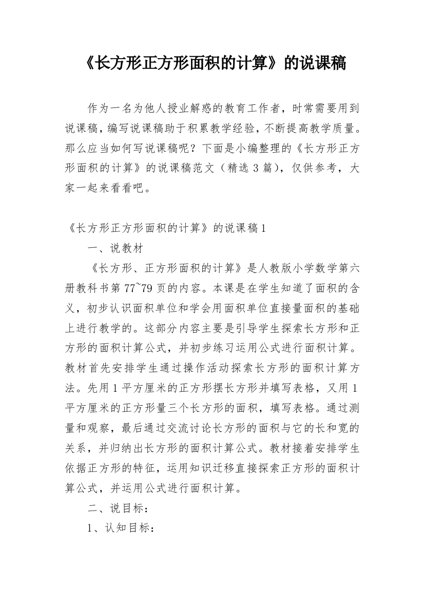 《长方形正方形面积的计算》的说课稿_2