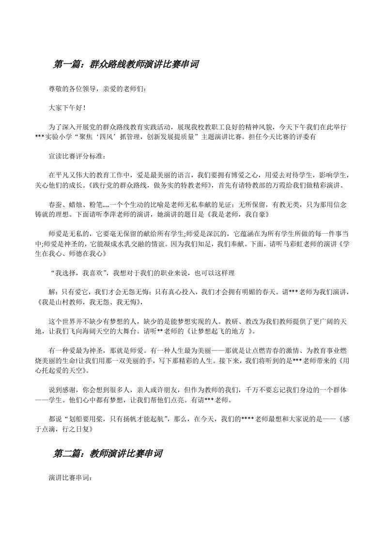 群众路线教师演讲比赛串词[修改版]