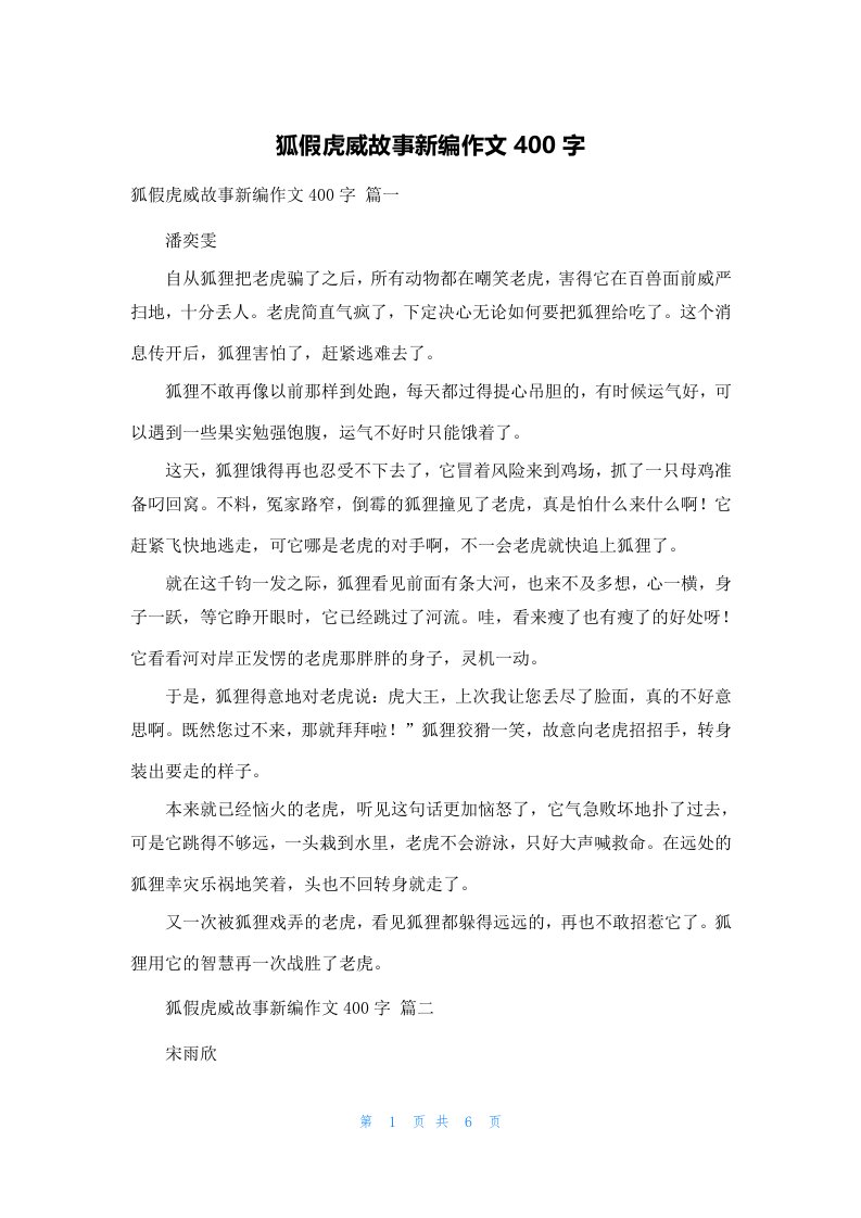 狐假虎威故事新编作文400字