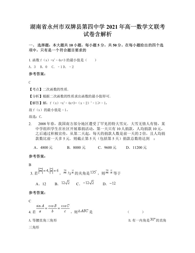 湖南省永州市双牌县第四中学2021年高一数学文联考试卷含解析