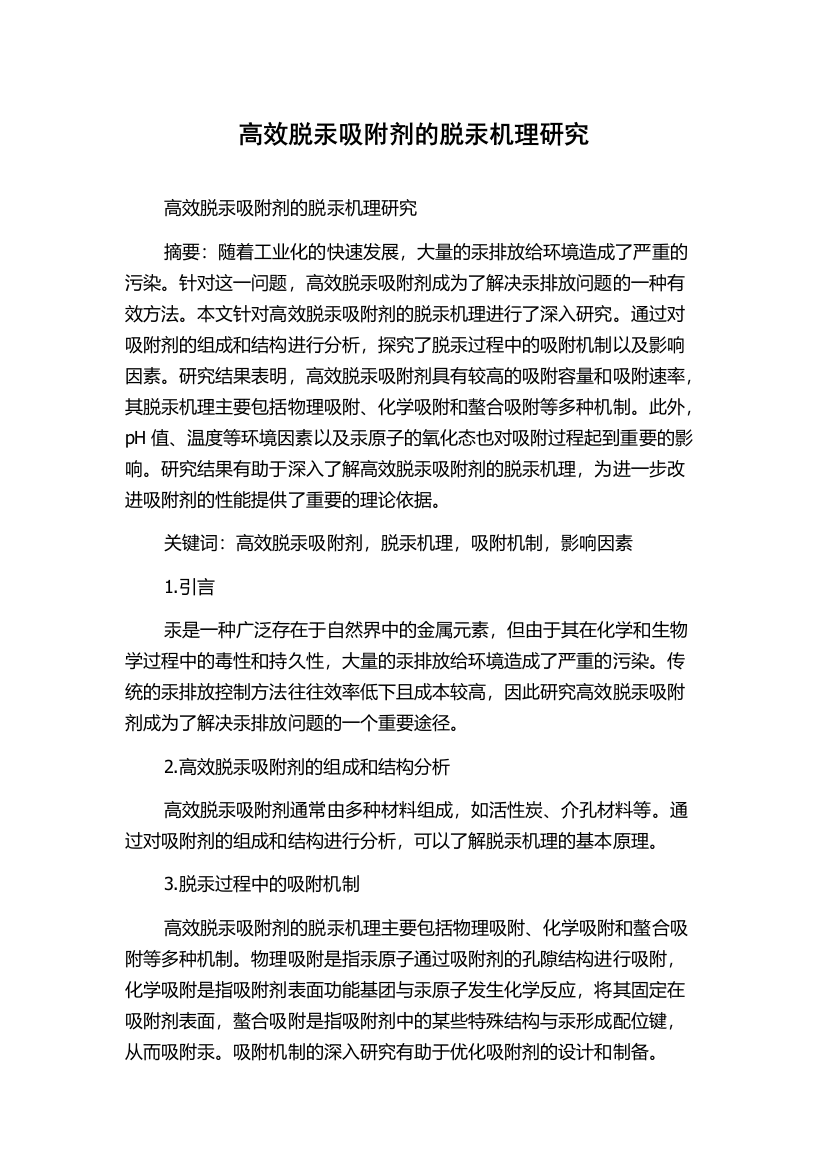 高效脱汞吸附剂的脱汞机理研究