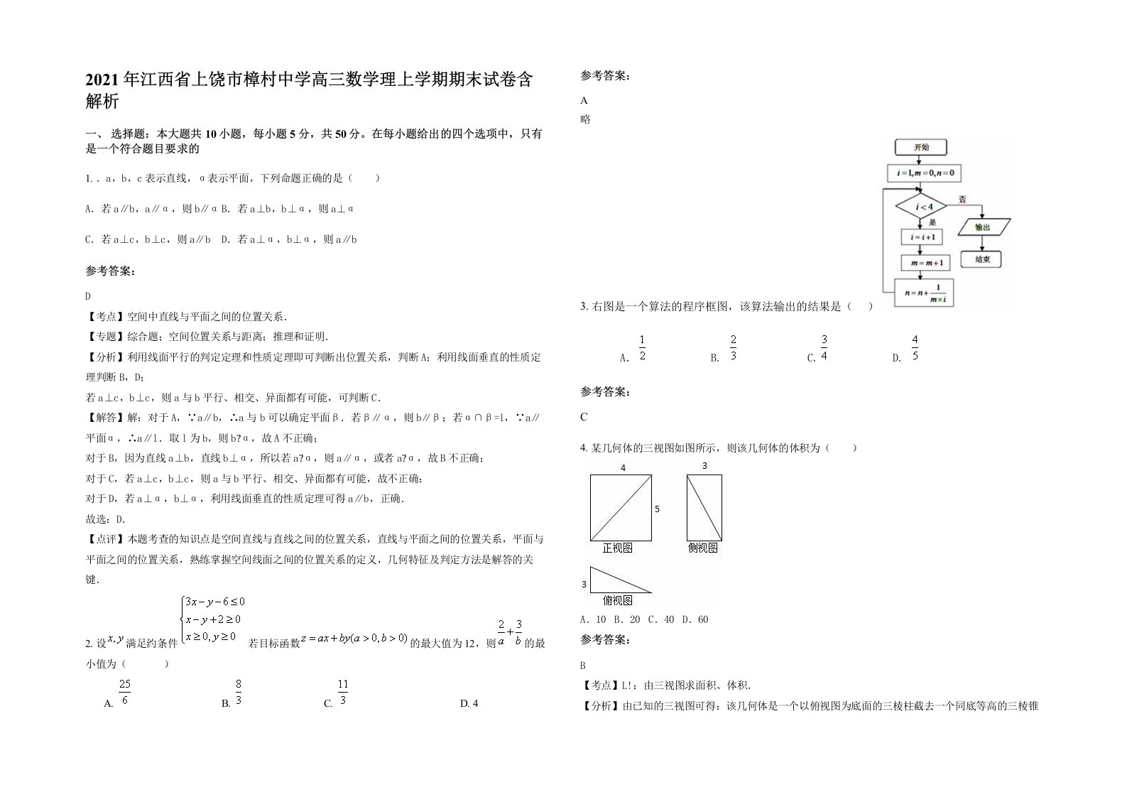 2021年江西省上饶市樟村中学高三数学理上学期期末试卷含解析