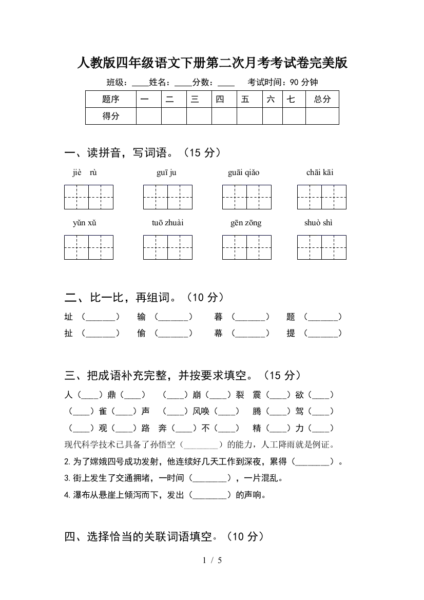 人教版四年级语文下册第二次月考考试卷完美版