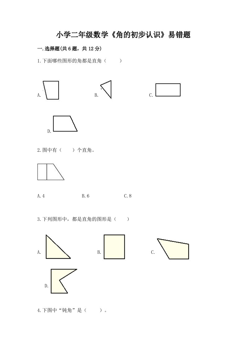 小学二年级数学《角的初步认识》易错题带解析答案