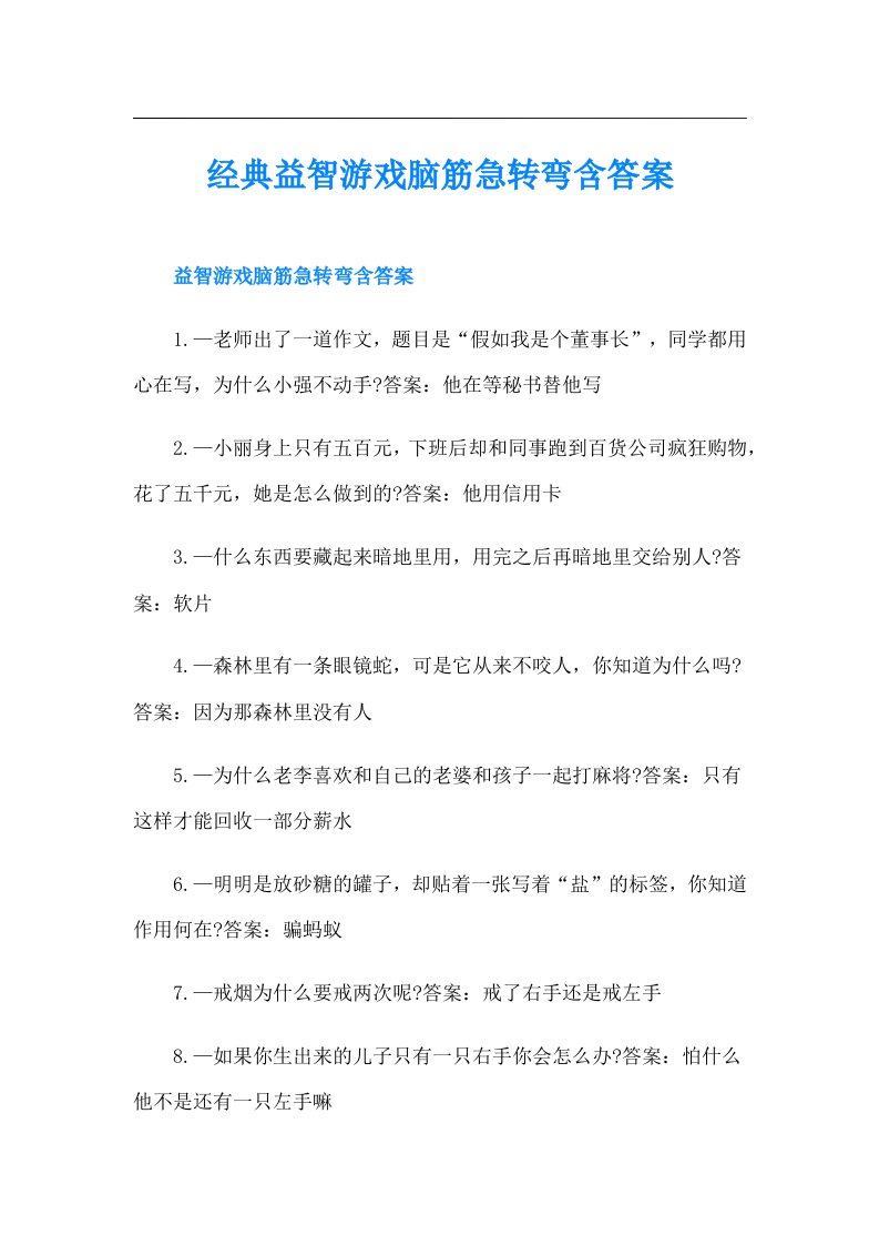 经典益智游戏脑筋急转弯含答案