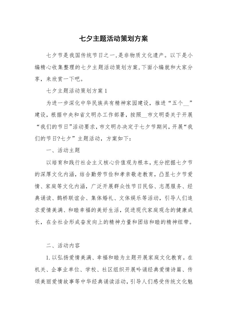 办公文秘_七夕主题活动策划方案