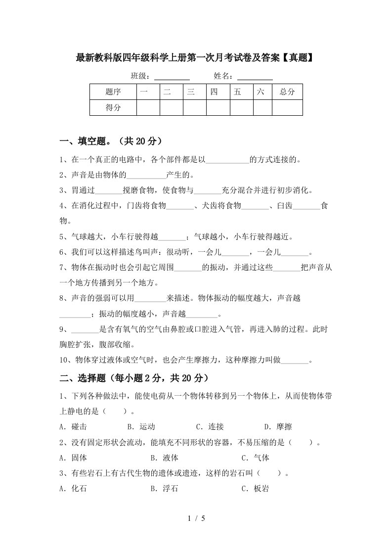 最新教科版四年级科学上册第一次月考试卷及答案真题