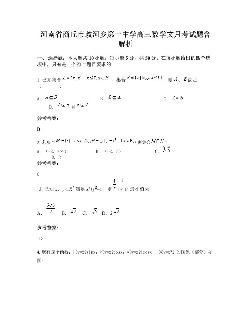 河南省商丘市歧河乡第一中学高三数学文月考试题含解析