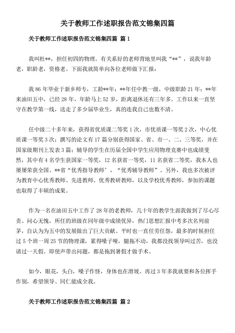 关于教师工作述职报告范文锦集四篇