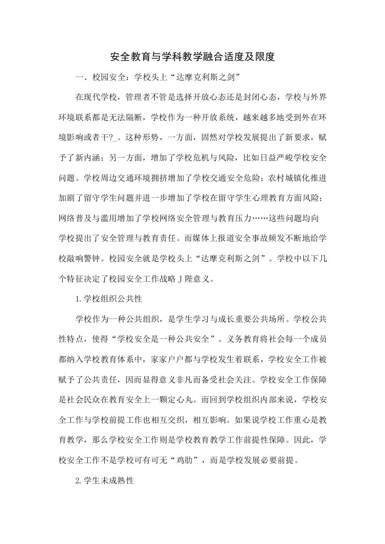 安全教育与学科教学融合的适度及限度