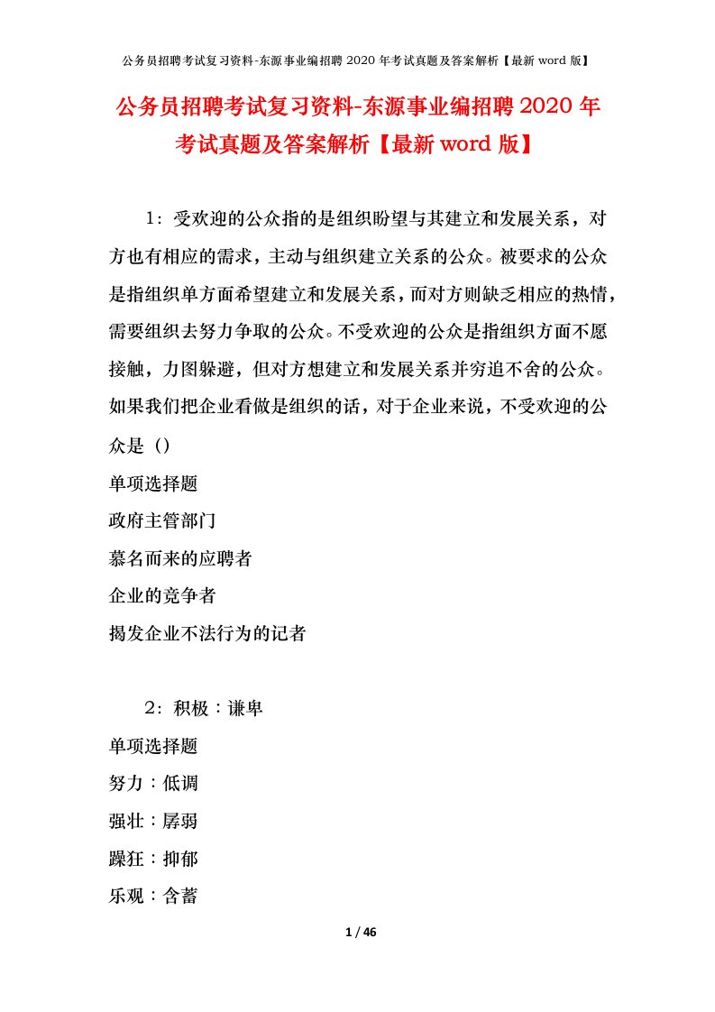 公务员招聘考试复习资料-东源事业编招聘2020年考试真题及答案解析最新word版