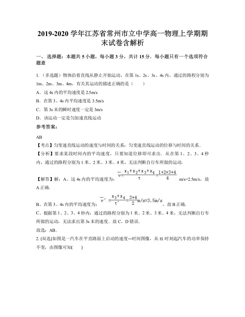 2019-2020学年江苏省常州市立中学高一物理上学期期末试卷含解析