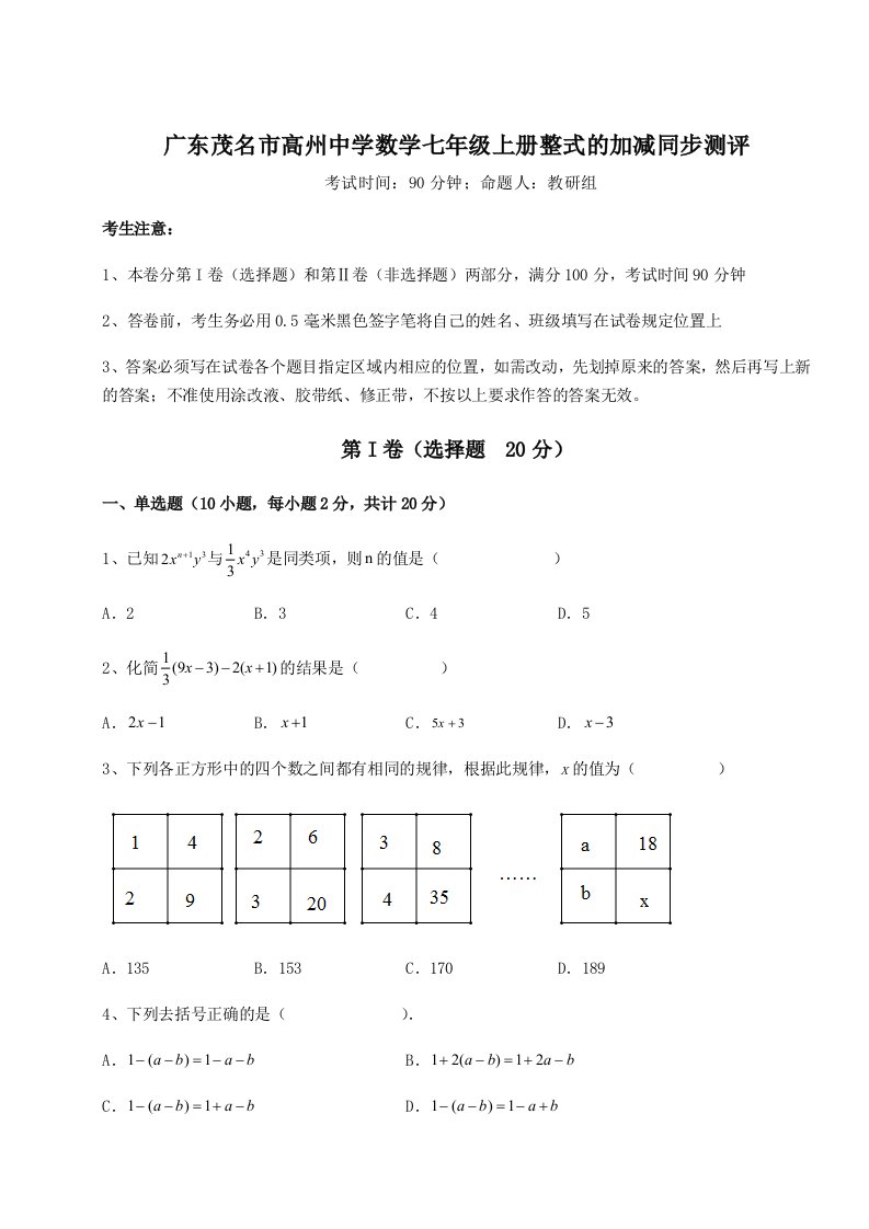 强化训练广东茂名市高州中学数学七年级上册整式的加减同步测评试题