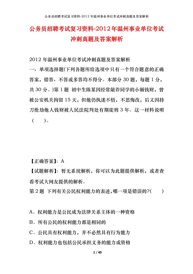 公务员招聘考试复习资料-2012年温州事业单位考试冲刺真题及答案解析