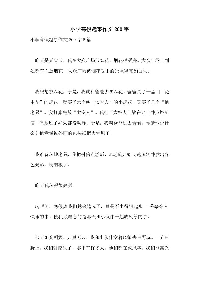 小学寒假趣事作文200字