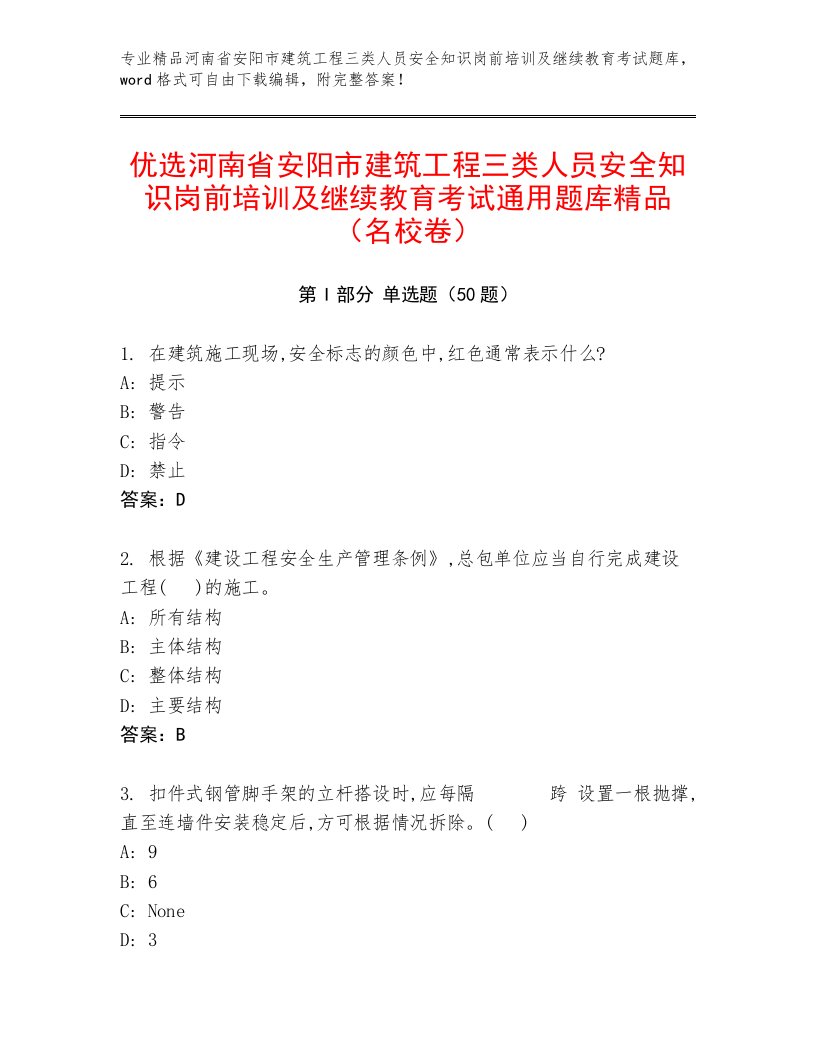 优选河南省安阳市建筑工程三类人员安全知识岗前培训及继续教育考试通用题库精品（名校卷）