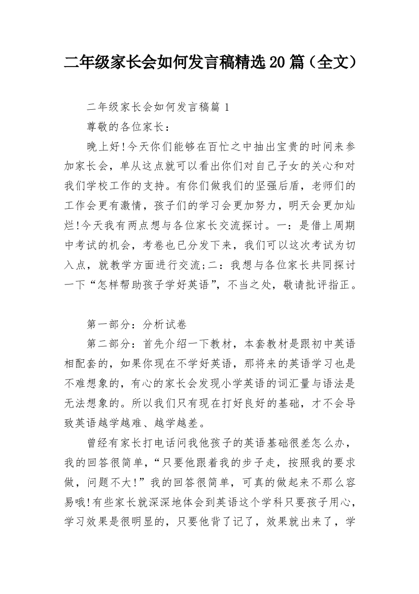 二年级家长会如何发言稿精选20篇（全文）