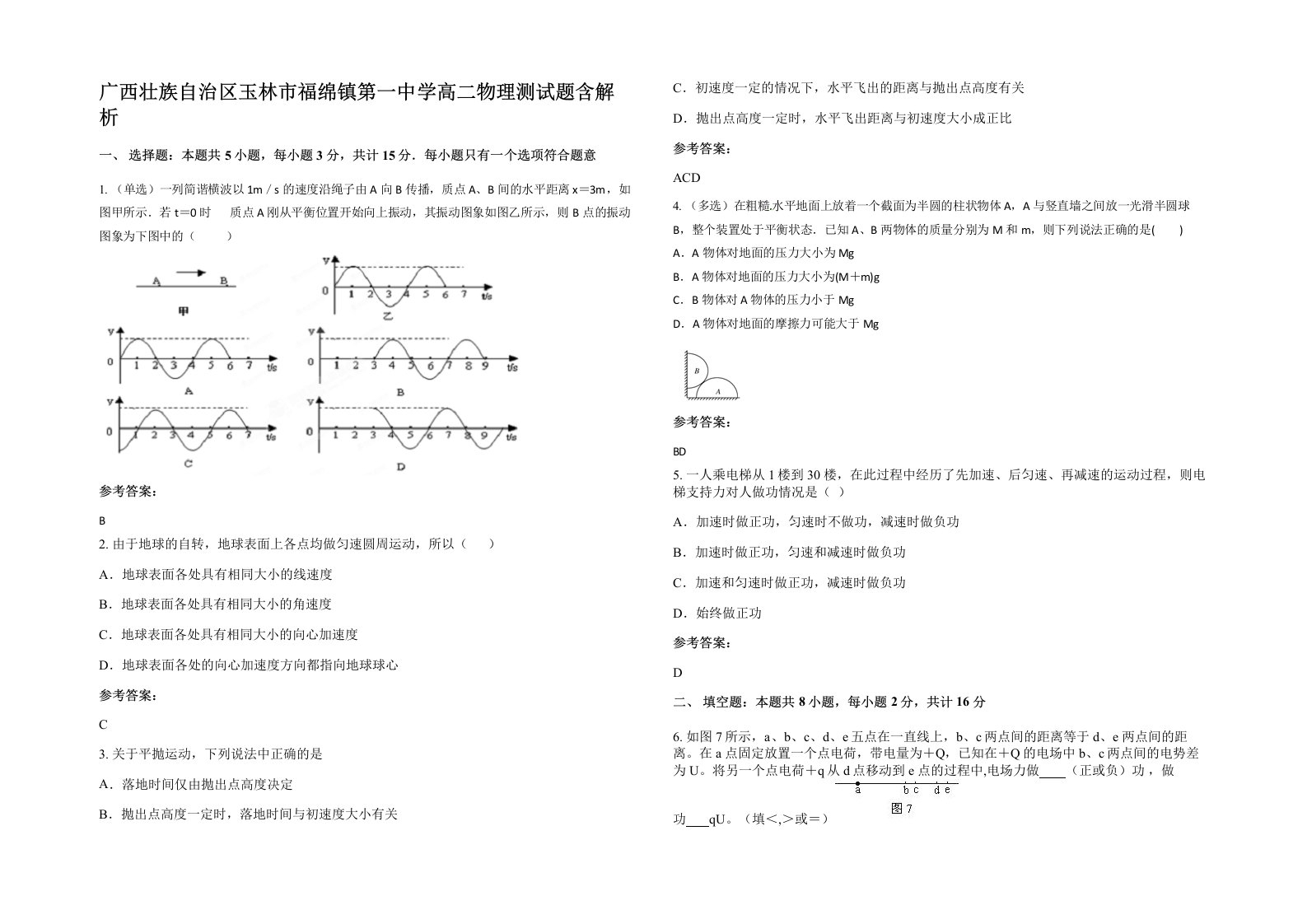 广西壮族自治区玉林市福绵镇第一中学高二物理测试题含解析