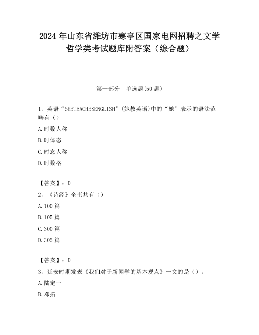 2024年山东省潍坊市寒亭区国家电网招聘之文学哲学类考试题库附答案（综合题）