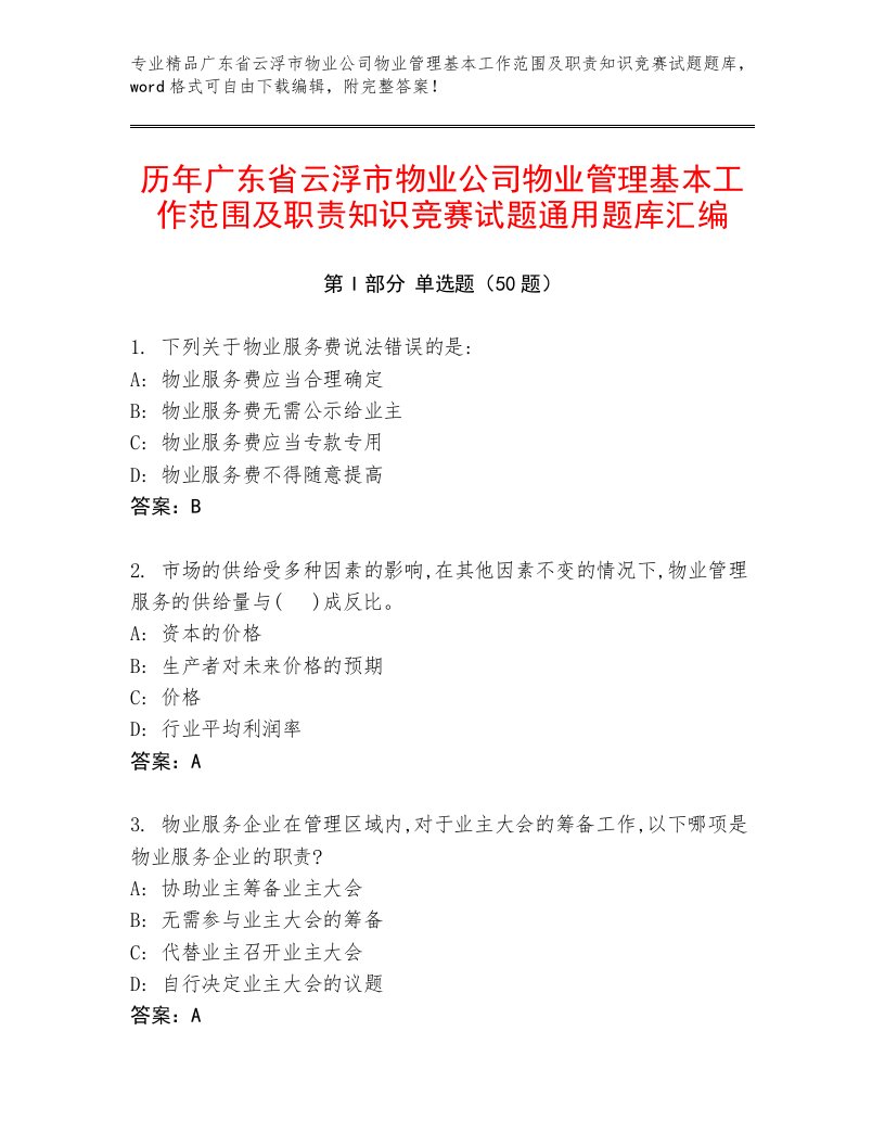 历年广东省云浮市物业公司物业管理基本工作范围及职责知识竞赛试题通用题库汇编