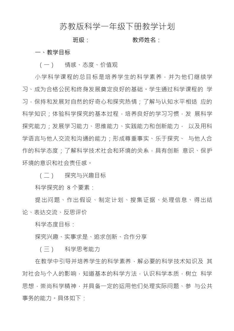 苏教版科学一年级下册教学计划