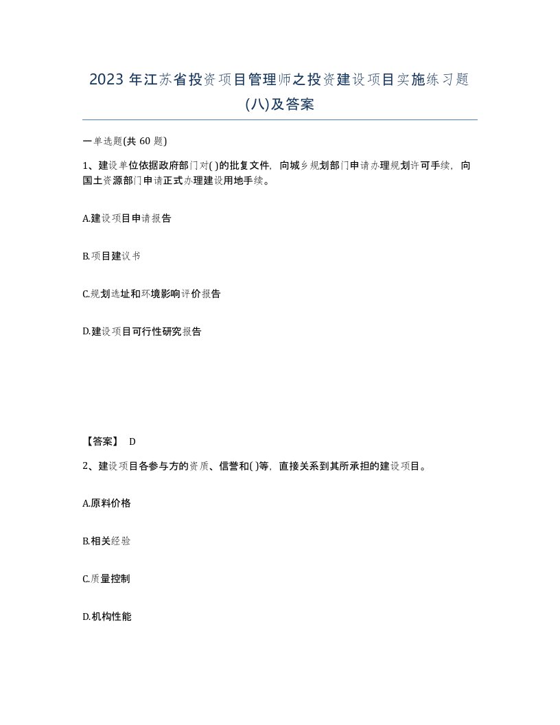 2023年江苏省投资项目管理师之投资建设项目实施练习题八及答案