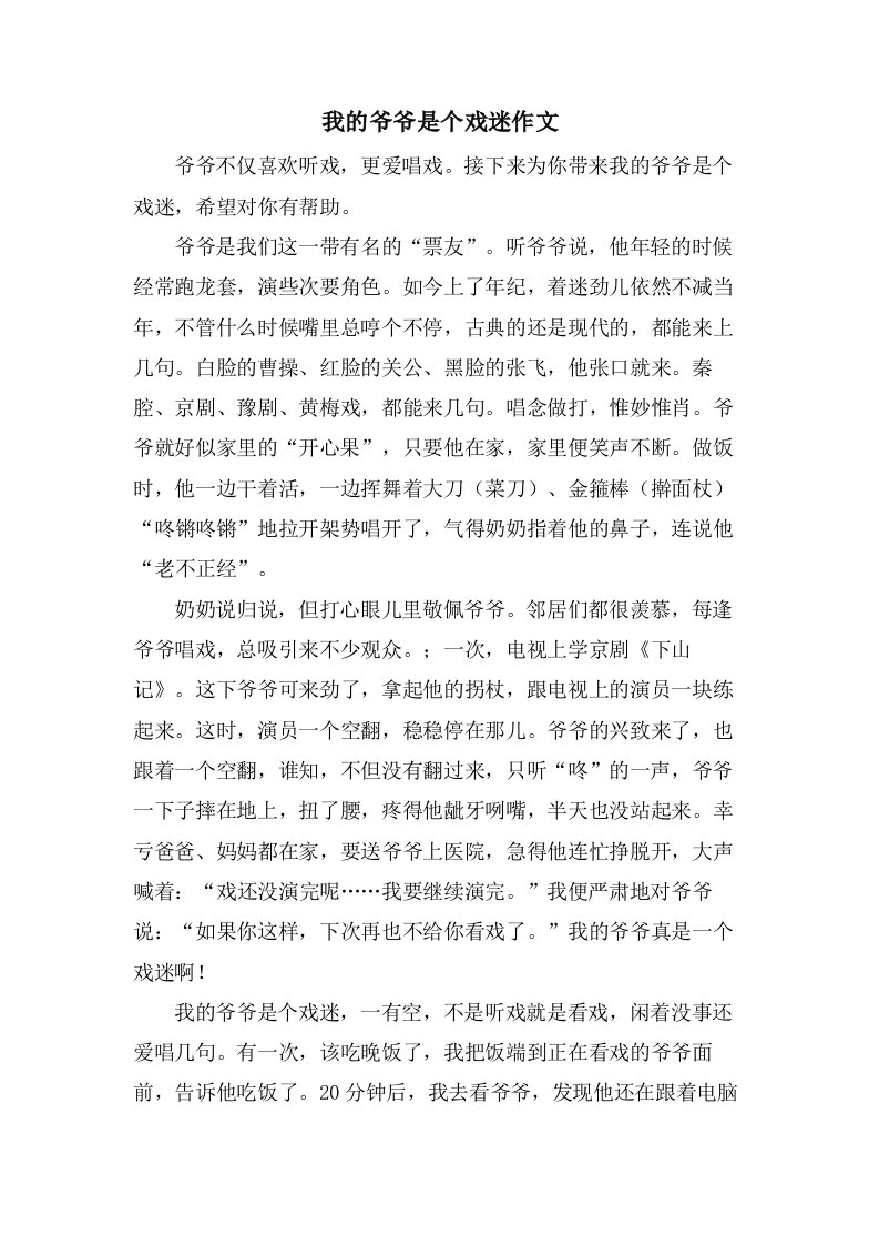 我的爷爷是个戏迷作文