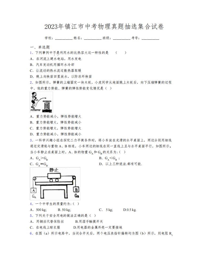 2023年镇江市中考物理真题抽选集合试卷