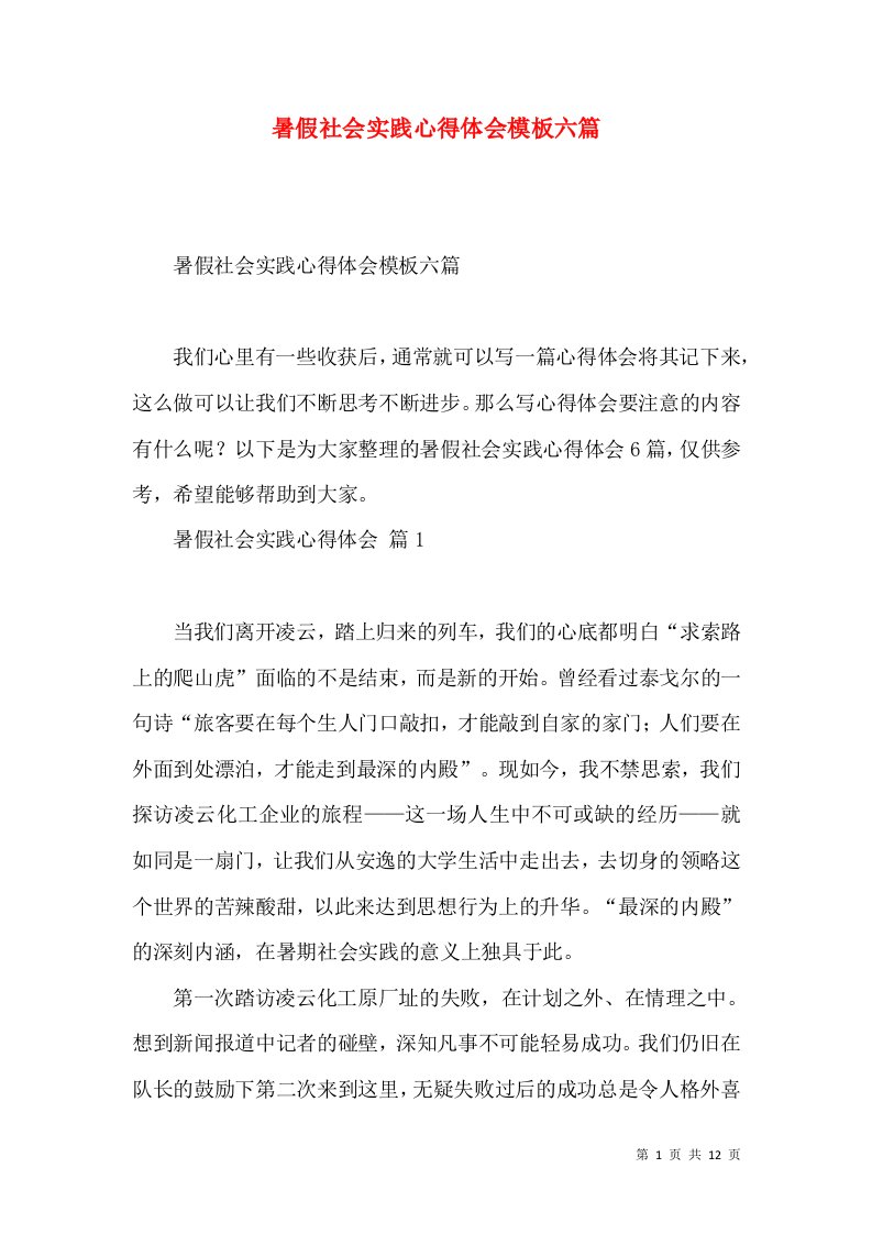 暑假社会实践心得体会模板六篇（三）