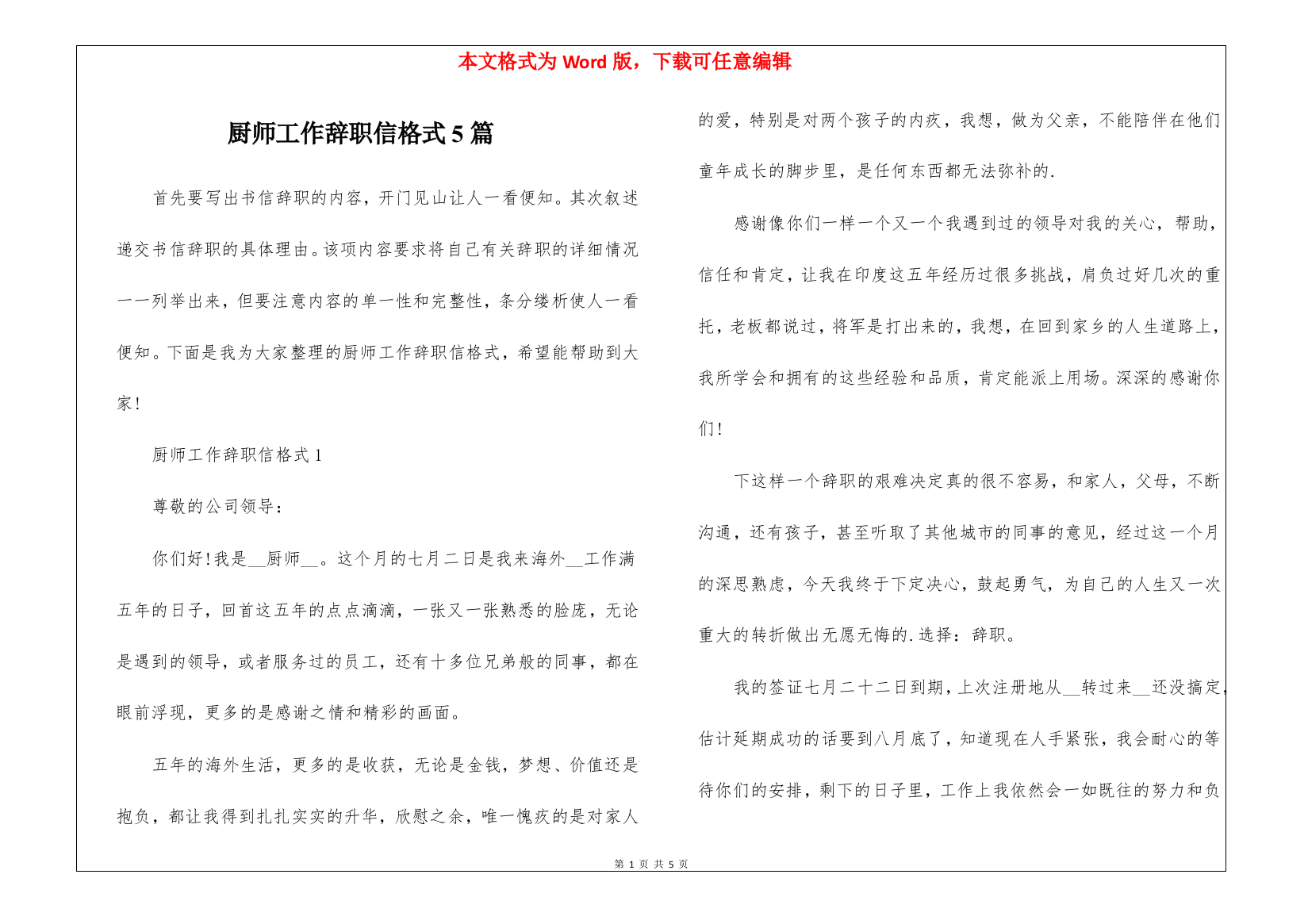 厨师工作辞职信格式5篇