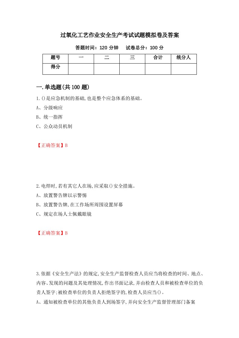 过氧化工艺作业安全生产考试试题模拟卷及答案第22套