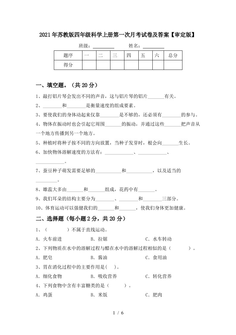 2021年苏教版四年级科学上册第一次月考试卷及答案审定版