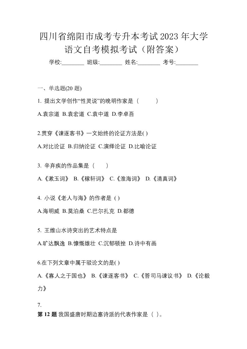 四川省绵阳市成考专升本考试2023年大学语文自考模拟考试附答案