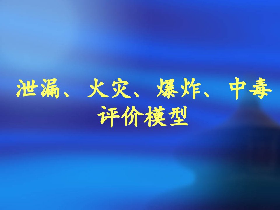 泄漏火灾爆炸中毒评价