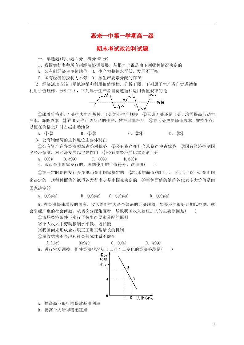 广东省揭阳市惠来县第一中学高一政治上学期期末考试试题