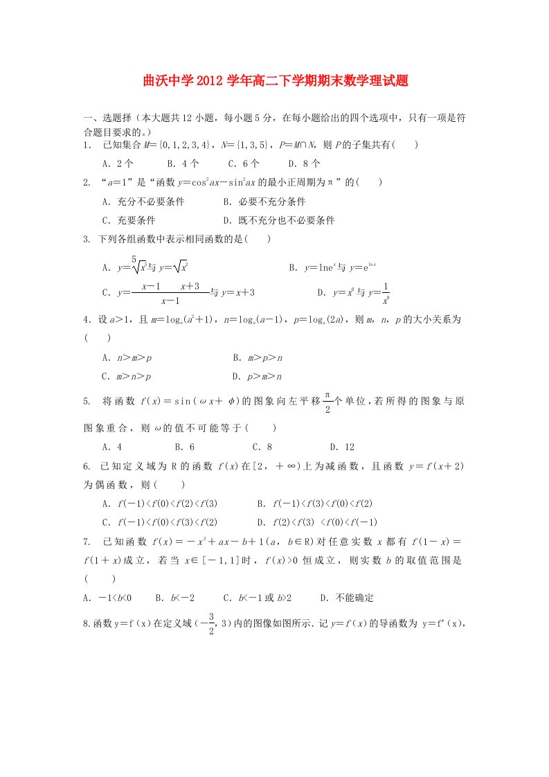 山西省曲沃中学2012-2013学年高二数学下学期期末试题