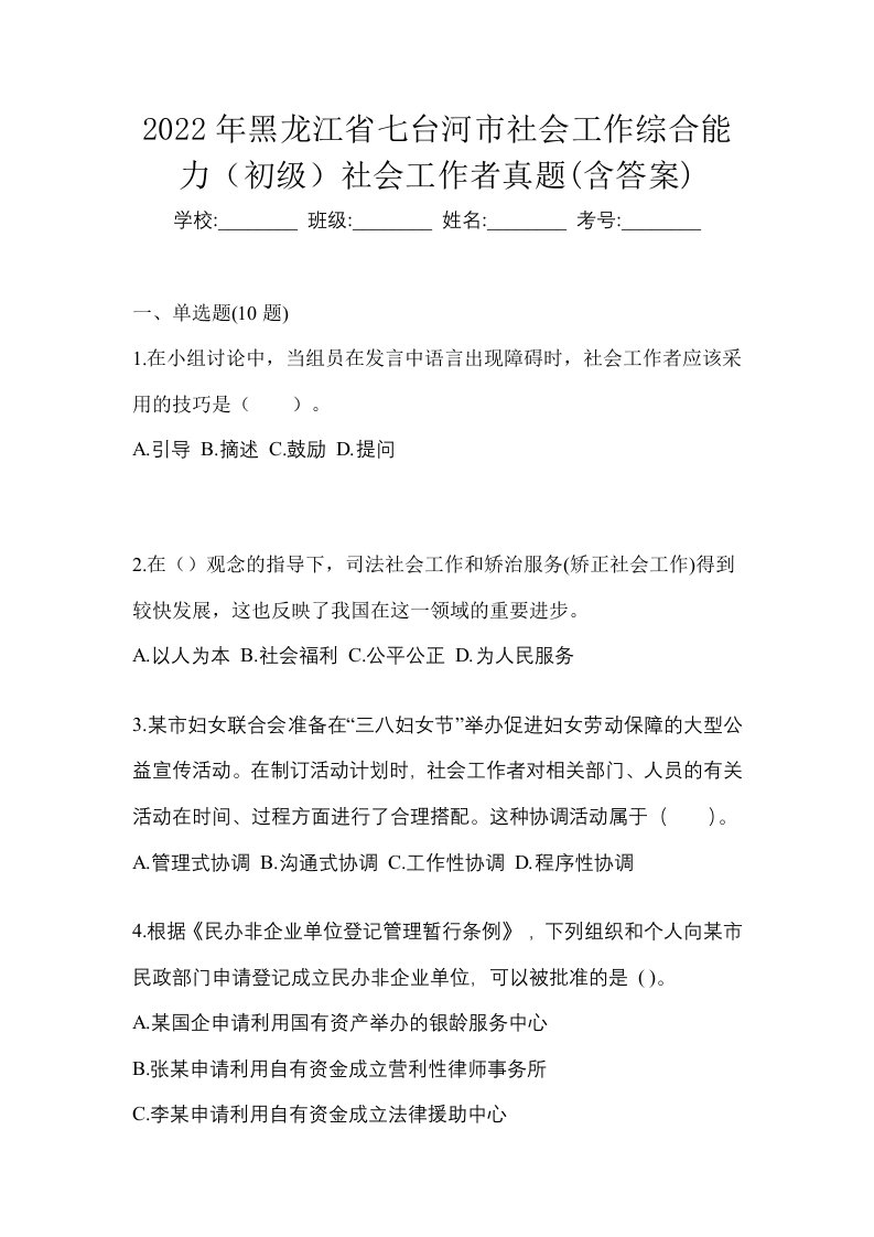 2022年黑龙江省七台河市社会工作综合能力初级社会工作者真题含答案