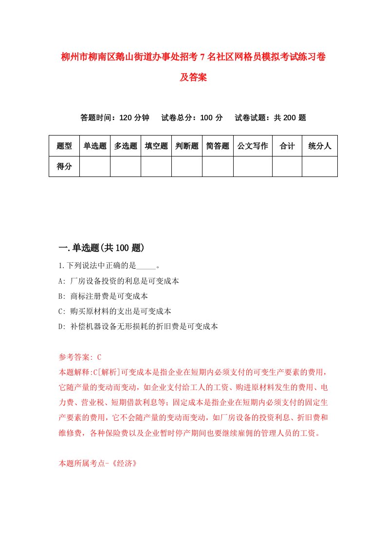 柳州市柳南区鹅山街道办事处招考7名社区网格员模拟考试练习卷及答案第9版