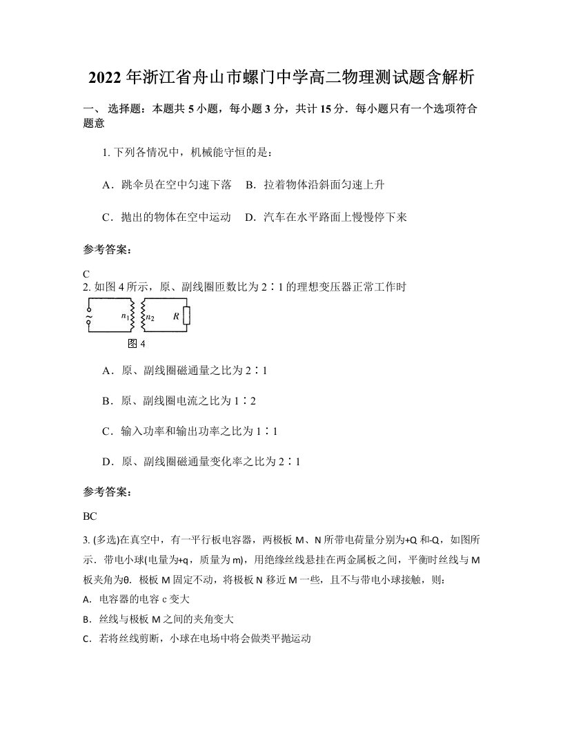 2022年浙江省舟山市螺门中学高二物理测试题含解析