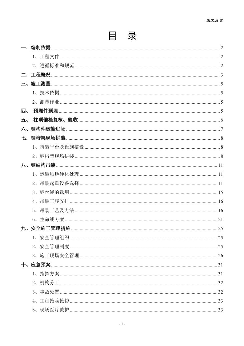 厂房轻型屋面梯形钢屋架结构吊装专项施工方案