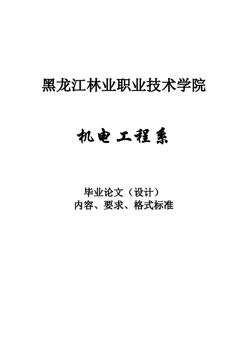 机电工程系毕业论文(设计)内容、要求、格式标准