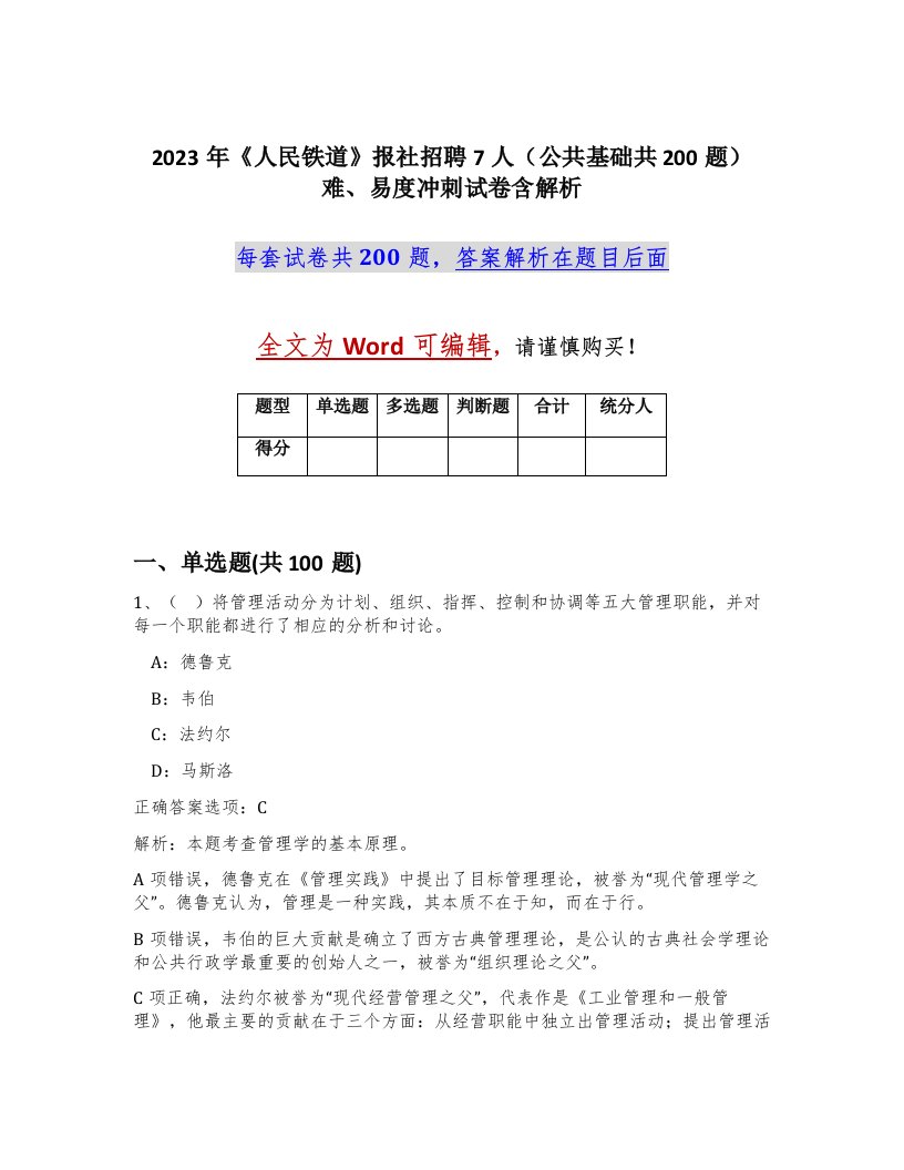 2023年人民铁道报社招聘7人公共基础共200题难易度冲刺试卷含解析