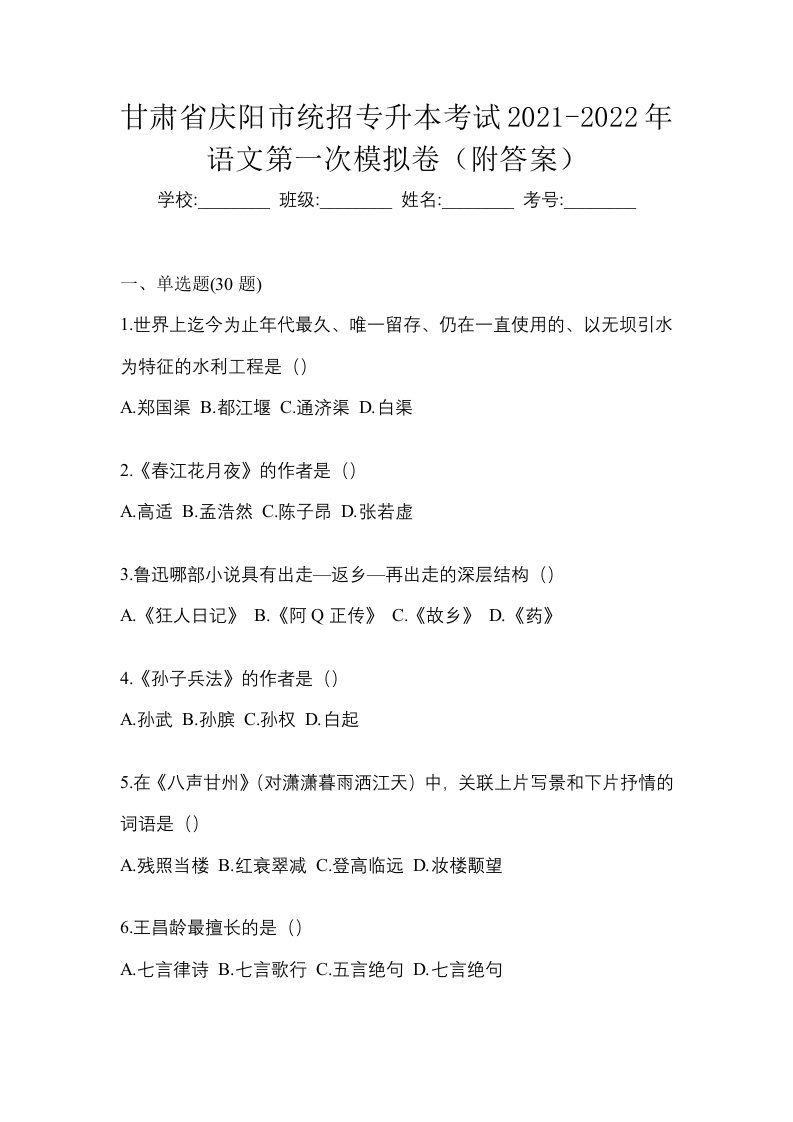 甘肃省庆阳市统招专升本考试2021-2022年语文第一次模拟卷附答案