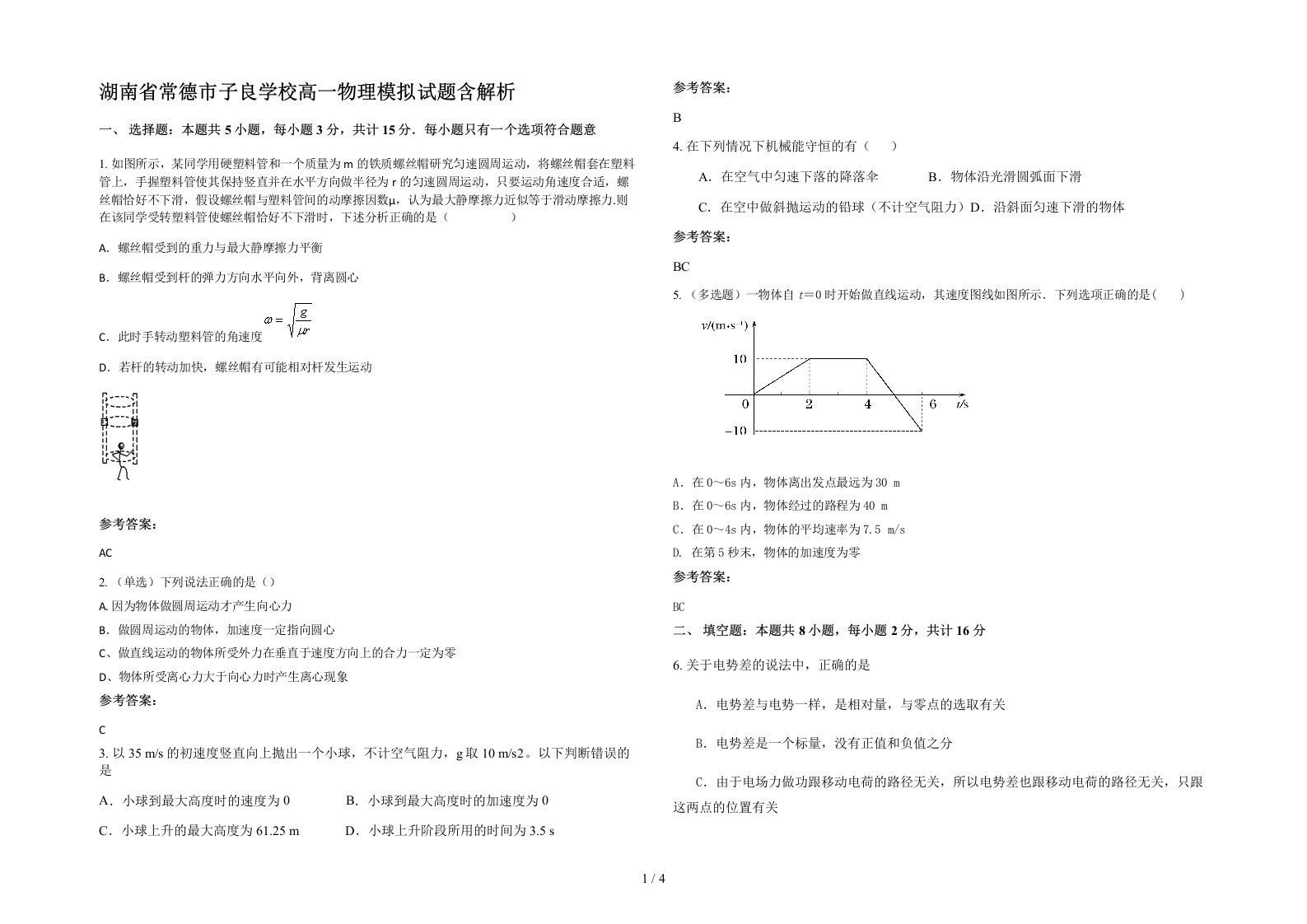 湖南省常德市子良学校高一物理模拟试题含解析