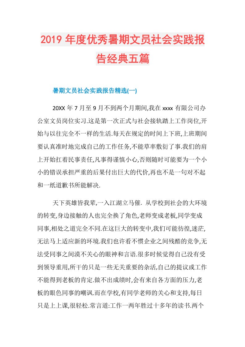 优秀暑期文员社会实践报告经典五篇