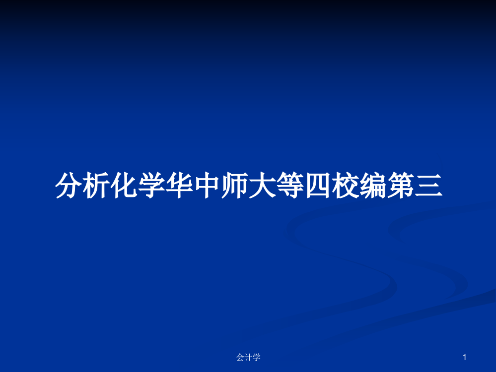 分析化学华中师大等四校编第三