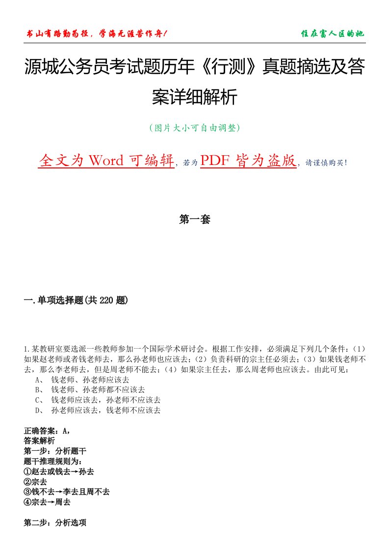 源城公务员考试题历年《行测》真题摘选及答案详细解析版